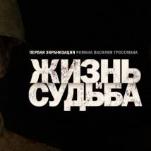 Постер фильма "Жизнь и судьба"
