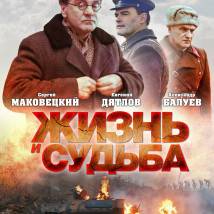 Постер фильма "Жизнь и судьба"
