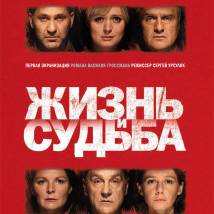 Постер фильма "Жизнь и судьба"
