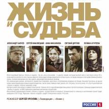Постер фильма "Жизнь и судьба"