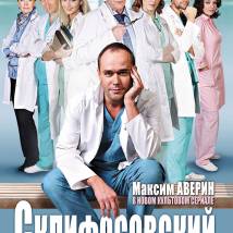 Постер фильма "Склифосовский"