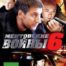 Постер фильма "Ментовские войны 6"