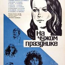 Постер фильма "На чужом празднике"