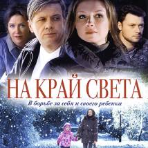 Постер фильма "На край света"