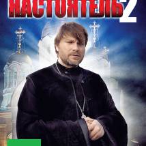 Постер фильма "Настоятель 2"