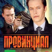 Постер фильма "Провинциал"