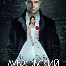 Постер фильма "Дубровский"