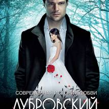 Постер фильма "Дубровский"
