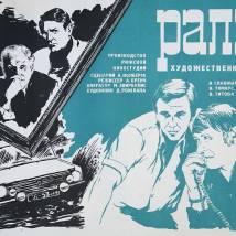 Постер фильма "Ралли"