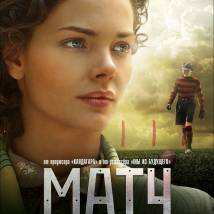 Постер фильма "Матч"