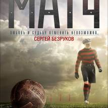 Постер фильма "Матч"