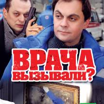 Постер фильма "Врача вызывали?"