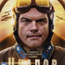 Постер фильма "Чкалов"