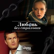 Постер фильма "Любовь без страховки"