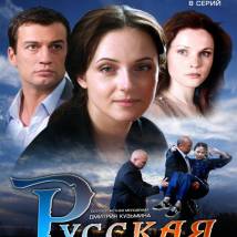 Постер фильма "Русская наследница"