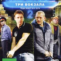 Постер фильма "Москва. Три вокзала 2"