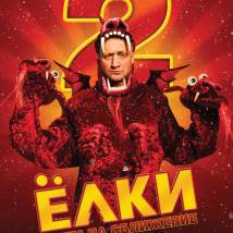 Постер фильма "Елки 2"