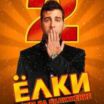Постер фильма "Елки 2"
