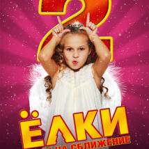 Постер фильма "Елки 2"