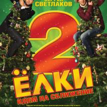 Постер фильма "Елки 2"