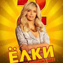 Постер фильма "Елки 2"