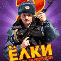 Постер фильма "Елки 2"