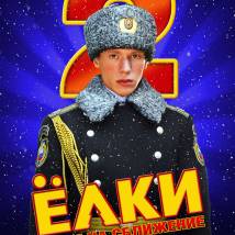 Постер фильма "Елки 2"