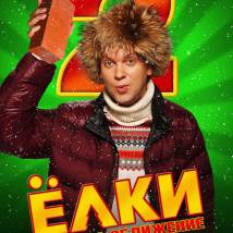 Постер фильма "Елки 2"