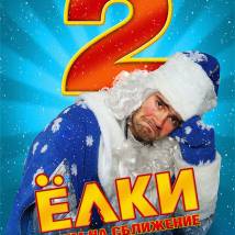 Постер фильма "Елки 2"