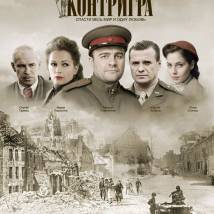 Постер фильма "Контригра"