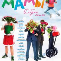 Постер фильма "Мамы"