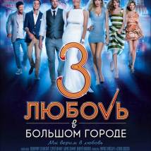 Постер фильма "Любовь в большом городе 3"