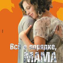Постер фильма "Все в порядке, мама"