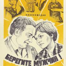 Постер фильма "Берегите мужчин!"