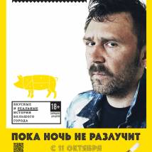 Постер фильма "Пока ночь не разлучит"