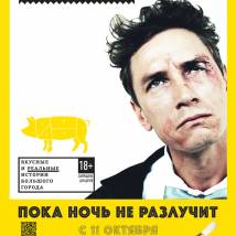 Постер фильма "Пока ночь не разлучит"