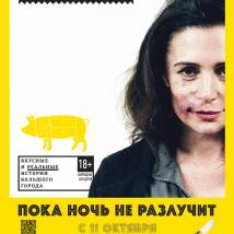 Постер фильма "Пока ночь не разлучит"