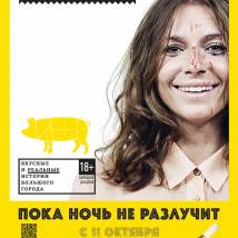 Постер фильма "Пока ночь не разлучит"