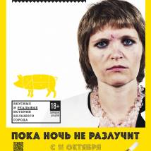 Постер фильма "Пока ночь не разлучит"