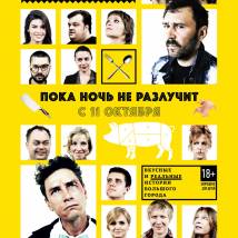 Постер фильма "Пока ночь не разлучит"