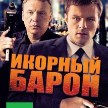Постер фильма "Икорный барон"