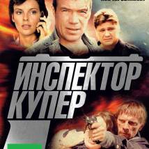 Постер фильма "Инспектор Купер"