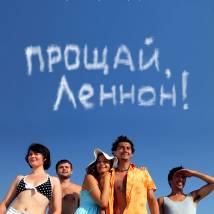 Постер фильма "Прощай, Леннон!"