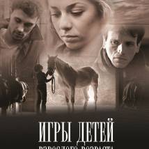 Постер фильма "Игры детей взрослого возраста"