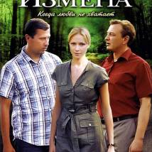 Постер фильма "Измена"