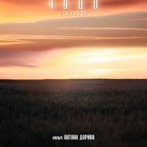 Постер фильма "Чудо"