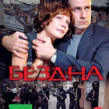Постер фильма "Бездна"