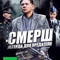 Постер фильма "СМЕРШ. Легенда для предателя"