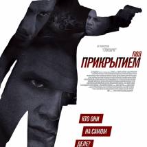 Постер фильма "Под прикрытием"