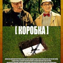 Постер фильма "Коробка"